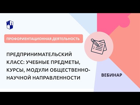 Предпринимательский класс: учебные предметы, курсы, модули общественно-научной направленности