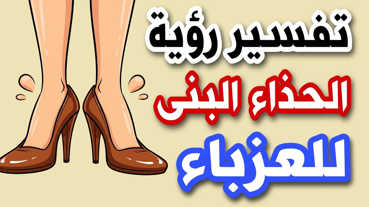 تفسير رؤية الحذاء البنى للعزباء فى المنام 