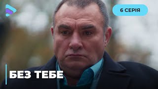 БЕЗ ТЕБЕ. АФЕРИСТКА КЛАРА ПОГОДЖУЄТЬСЯ ПРАЦЮВАТИ ЗІ СЛІДСТВОМ. ЧИМ ЦЕ ОБЕРНЕТЬСЯ ДЛЯ НЕЇ? 6 СЕРІЯ