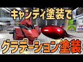【実験シリーズ】ガンプラ キャンディ塗装でグラデーションはできるのか?徹底検証!