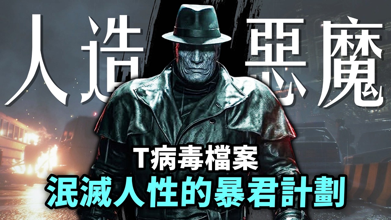 活体解剖、强制窒息😥这病毒研究有多变态？T病毒发展史+感染者来源档案｜生化危机9（恶灵古堡9）安魂曲 Resident Evil Requiem ｜Uwants游戏讲