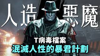 活體解剖、強制窒息😥這病毒研究有多變態？T病毒發展史+感染者來源檔案｜生化危機9（惡靈古堡9）安魂曲 Reside...