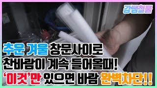 [강쌤철물]추운 겨울철 창문에서도 바람이 들어올때! 이것만 있으면 100% 해결?!