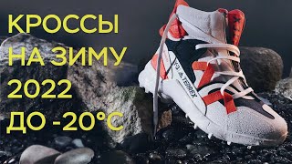 КРОССОВКИ ЗИМА 2021 2022 до -20°С / топ кроссовок на зиму 2021-2022