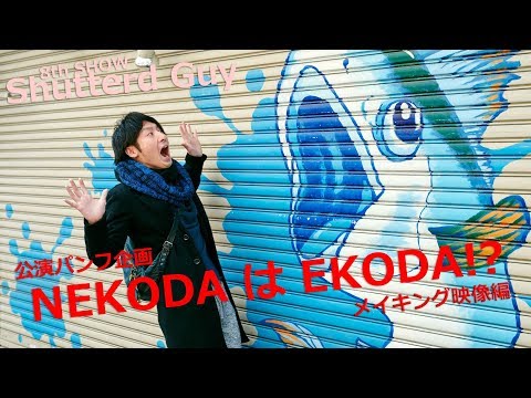 NEKODAはEKODA!? メイキング映像編 #2