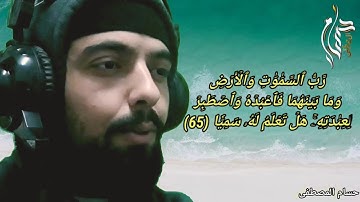 تلاوة خاشعة من أواخر سورة مريم / حسام المصطفى