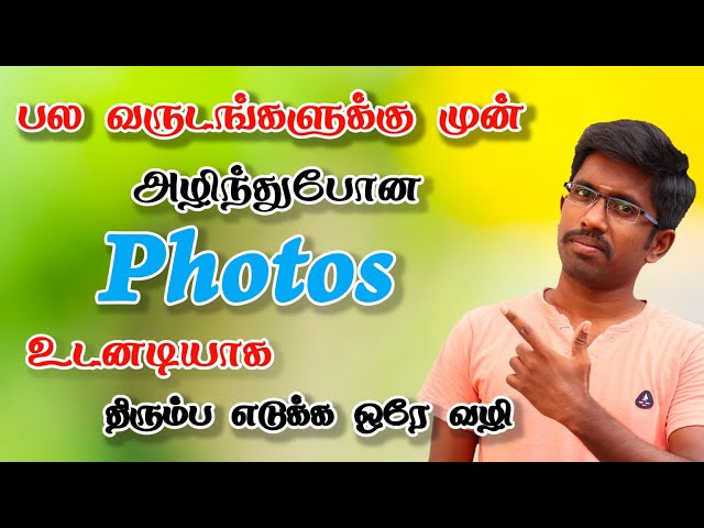 2mins -ல Deleted Photos Recovery செய்யலாம் | Recover All Deleted Images In Android Phone class=