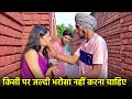 Dont trust anyone  short film  aman bhukal