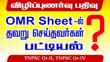 Official Report - TNPSC OMR Sheet Mistakes and Deduction of Marks [2022]
