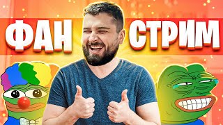 видео: ФАН СТРИМ HARD PLAY СМОТРИТ COUB, СМЕШНЫЕ ВИДЕО, TIK TOK, ПРИКОЛЫ 2021 картинка: ФАН СТРИМ HARD PLAY СМОТРИТ COUB, СМЕШНЫЕ ВИДЕО, TIK TOK, ПРИКОЛЫ 2021
