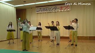 三百六十五歩のマーチ《女声三部合唱》コーロ・ディ・ミモザ The 365-Step March by Coro di Mimosa [ SSA]