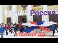 Крым Россия. Танцевальный флешмоб Крым Россия Навсегда