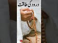 Read Durood Sharif 100 Times Daily | Powerful Islamic Reminder#duroodsharif #islamicshorts #islam