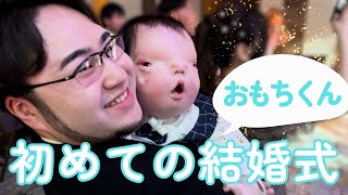 【1歳2ヶ月】結婚式にお呼ばれしました