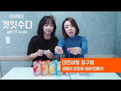 대만여행 필수 쇼핑 아이템! 곰돌이방향제!