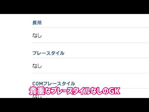 ウイイレアプリ21 プレースタイルなしのgk ポジショニング調査 Japan Xanh