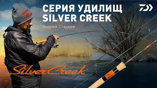 СЕРИЯ УДИЛИЩ SILVER CREEK / АНДРЕЙ СТАРКОВ