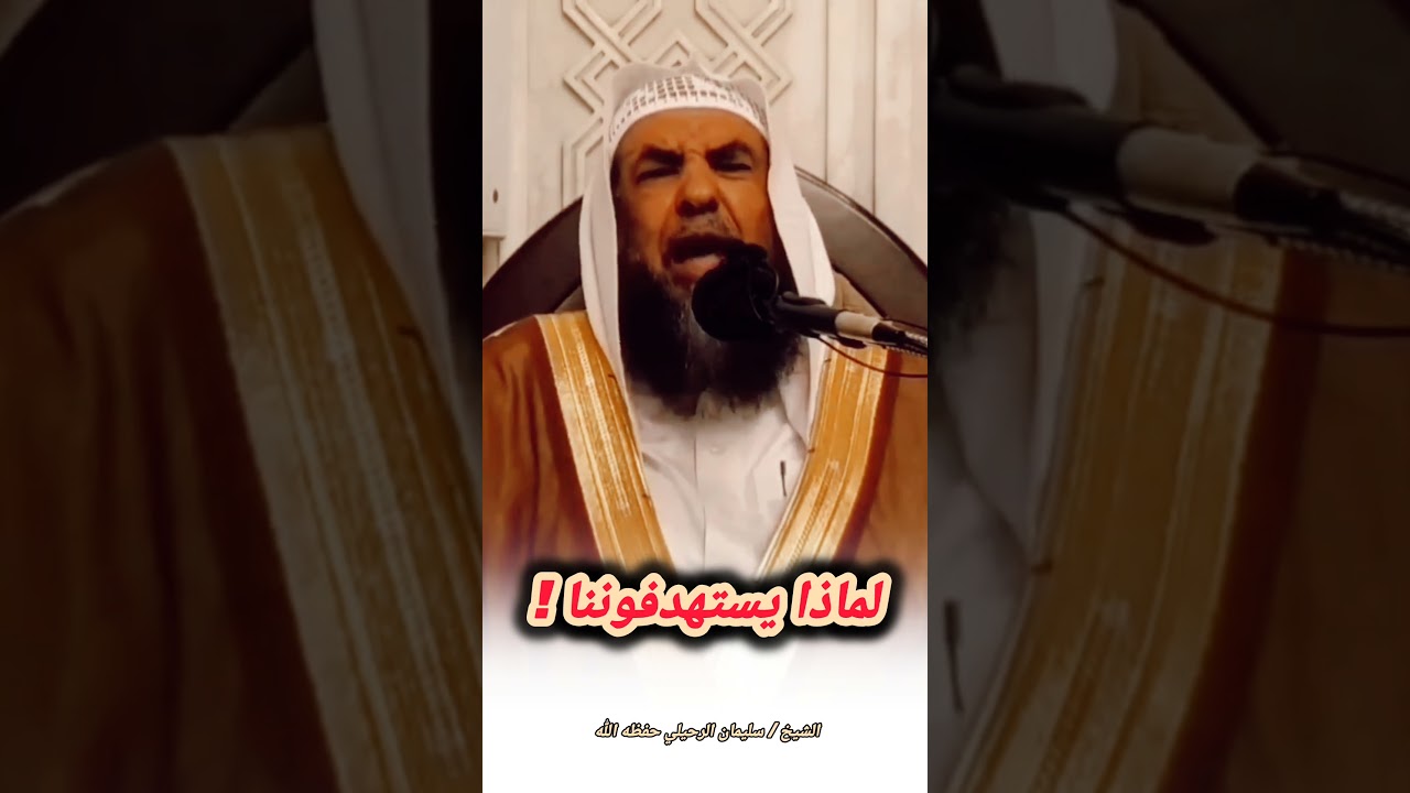 لماذا يستهدفوننا ! – الشيخ سليمان الرحيلي