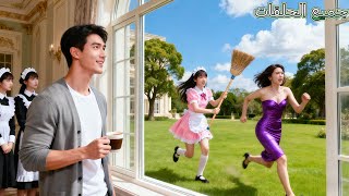 لم يبتسم CEO منذ ولادته، حتى رأى الخادمة تطارد طامعة بالمكنسة — فابتسم باندفاع لم يتوقعه الجميع!