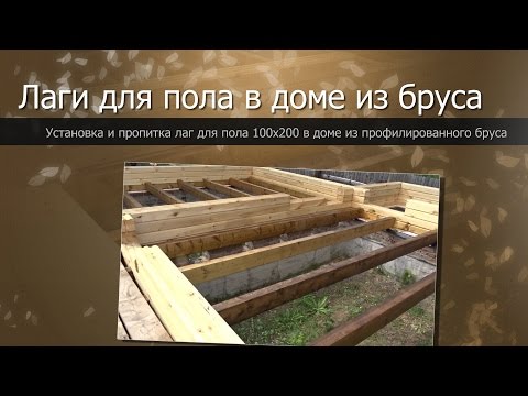 Лаги для пола в доме из бруса//Дом из бруса своими руками//The house from a bar the hands