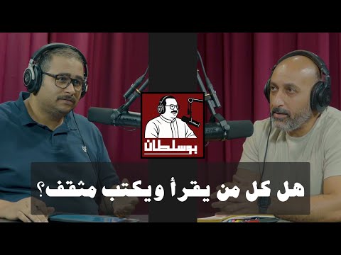 هل كل من يقرأ ويكتب مثقف