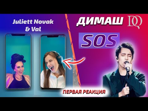 ПЕРВАЯ РЕАКЦИЯ ПЕВИЦЫ Val & Juliett: Димаш — SOS (Димаш реакция)