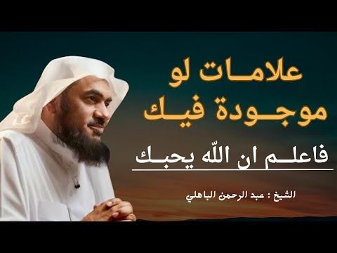 لن تتمالك نفسك بعد معرفة محبة الله لك كلام يدخل القلب بدون استئذان عبد الرحمن الباهلي  لن تتمالك نفسك بعد معرفة محبة الله لك كلام يدخل القلب بدون استئذان عبد الرحمن الباهلي
