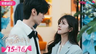 ENGSUB 偷偷藏不住 Hidden Love EP15-16 | 纯爱🐰赵露思暗恋💞钓系男友陈哲远🦊 |  赵露思/陈哲远/马伯骞 | 优酷 YOUKU ROMANCE