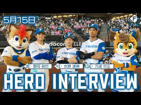 【HERO INTERVIEW】5月15日ヒーローインタビュー  郡司裕也・水野逹稀・万波中正