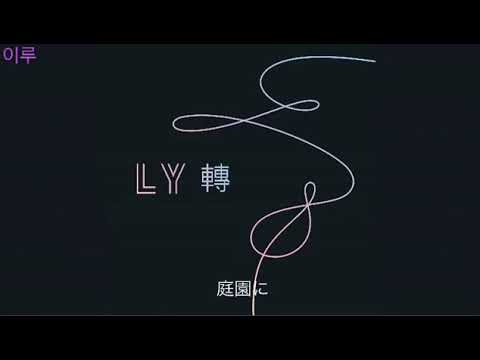 【日本語字幕】전하지 못한 진심（伝えられなかった本心）3D/BTS