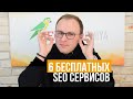 ТОП 6 Бесплатных SEO сервисов для продвижения вашего сайта - Академия SEO (Павел Шульга)