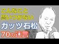 ガッツ石松 常人には発想できない 迷言70選