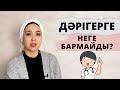 ДӘРІГЕРГЕ НЕГЕ БАРМАЙДЫ? СЕБЕПТЕРІ. ШЕШУ ЖОЛДАРЫ