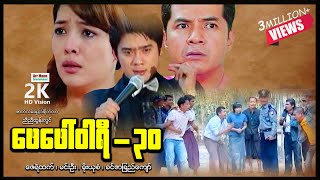 ဖေဖေါ်ဝါရီ ၃၀ ၊ February 30 ၊ MyanmarNewmovie ၊ ArrMannEntertainment ၊