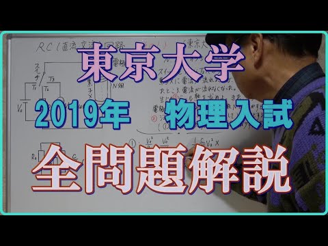 東京大学 2019年 物理入試 全問題解説 - YouTube