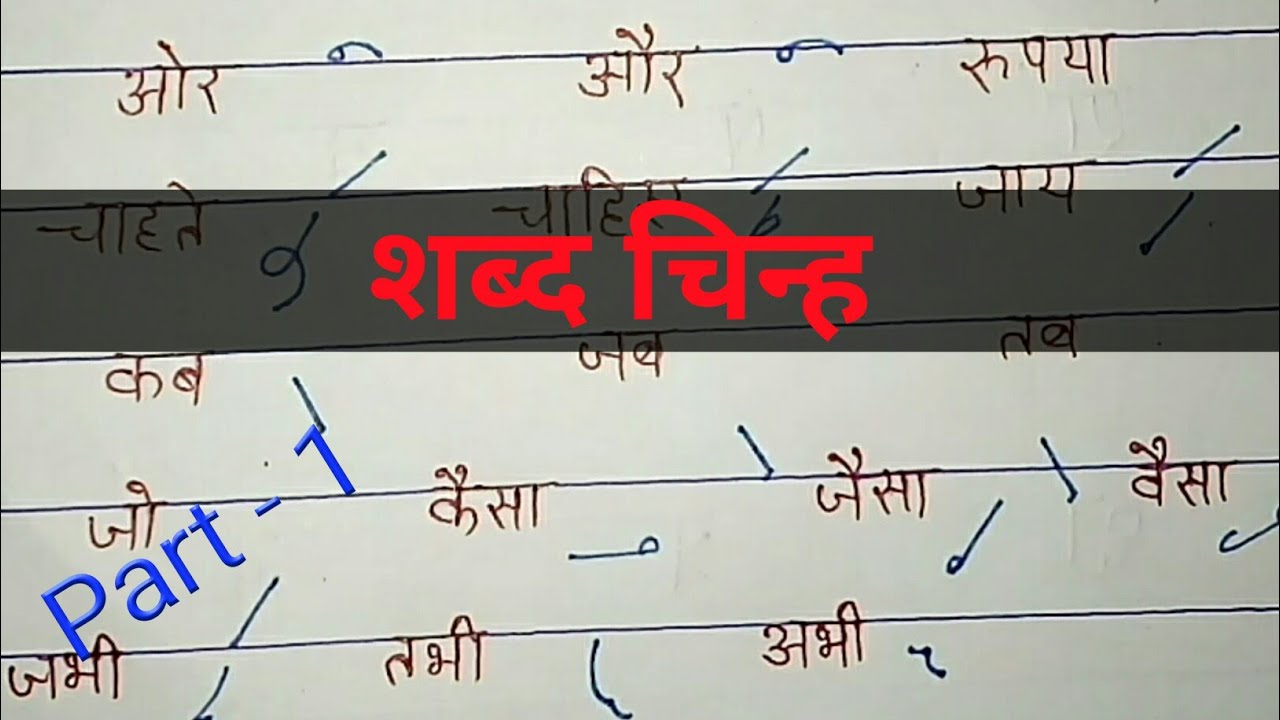 शब्द चिन्ह | Part 1