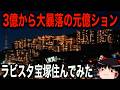 【バブル遺産】価格暴落の元億ション、ラビスタ実質(実質)住んでみた【ゆっくり解説・実況】