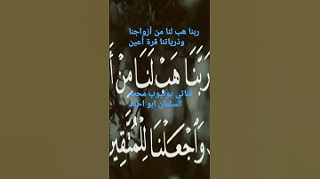 ربنا هب لنا من أزواجنا وذرياتنا قرة اعين / من سورة الفرقان / تلاوة الشيخ محمد السلمان أبو أحمد