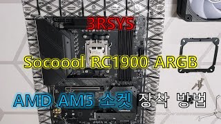 초위동 3Rsys Socoool Rc1900 Argb, Amd Am5 소켓 장착 방법