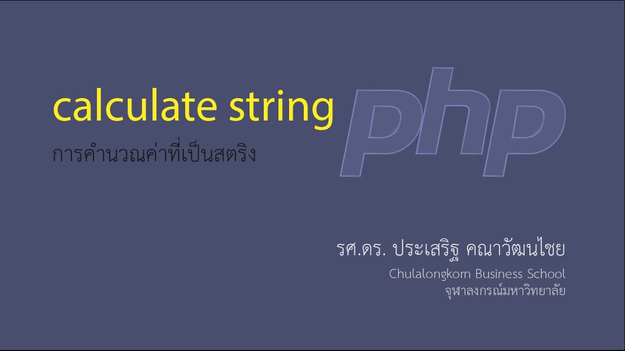 สอน PHP: การคำควณค่าทางคณิตศาสตร์ของตัวแปรสตริง (how to calculate string)