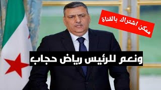 رياض حجاب حالات رئيس سوريا نعم للدكتور رياض حجاب الثورة السورية