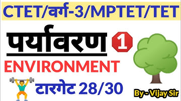 #पर्यावरण | Claas-1 | Environment | #MPTET #CTET #UPTET #REET #VijaySir