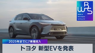 トヨタ 新型ＥＶを発表 2025年までに７車種投入（2021年10月29日）