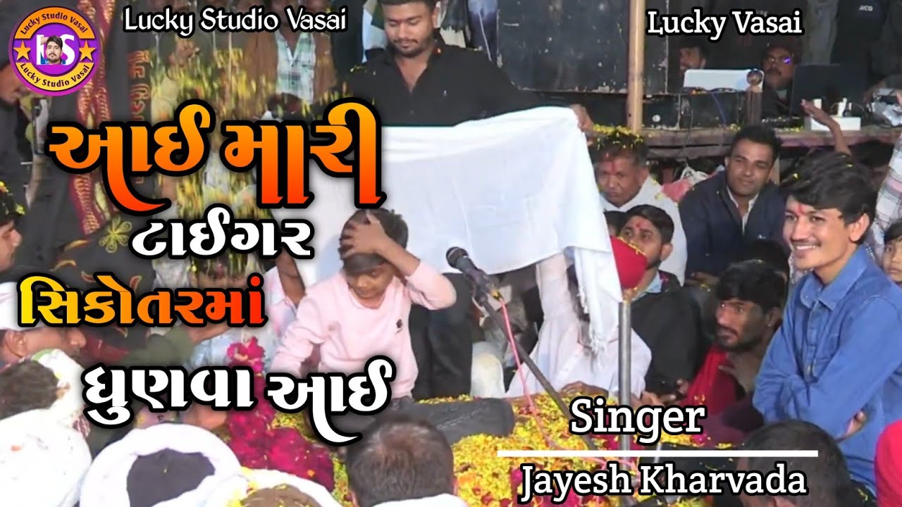 આઈ મારી ટાઈગર સિકોતરમાં ધુણવા આઈ || Jayesh Kharvada New Alap 2025 || Jayesh Kharvada ||