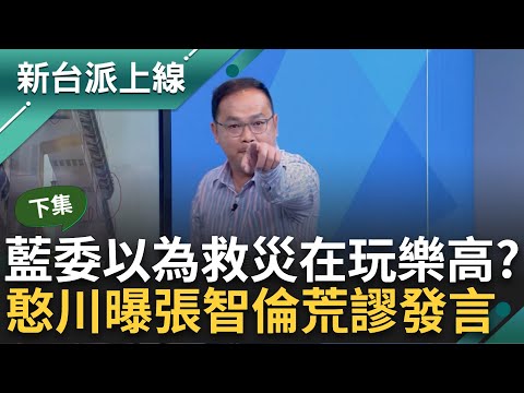 藍委異想天開好天真? 張智倫驚語"環狀線斷裂用千斤頂把軌道移正" 王義川諷: 哪裡有在賣教一下 未來還有更大餘震? 專家曝最新預測｜李正皓 主持｜【新台派上線 下集】20240404｜三立新聞台