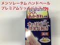 ロート製薬　メンソレータム　ハンドベール　プレミアムリッチバリア　７０ｇ