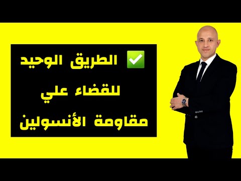 كيف تتخلص من مقاومة الانسولين نهائيا ✅✅