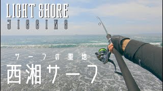 【Light Shore Jigging】激混み！サーフの聖地、西湘サーフで初のショアジギング【ワカシ】