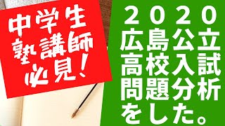 【広島県の方々必見】2020年度広島県の公立高校入試の分析（実際に解いてみての感想）を、地元広島県の塾講師がまとめました。