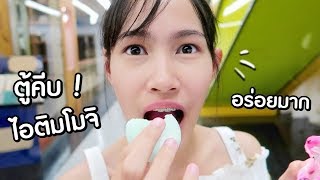 กินไปร้องไป !! เล่นตู้คีบไอติมโมจิตำรับญี่ปุ่น | Sunswap